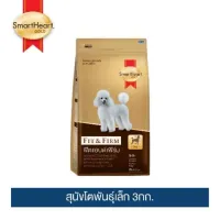 สมาร์ทฮาร์ท โกลด์  ฟิตแอนด์เฟิร์ม อาหารสุนัขโตพันธ์ุเล็ก 3 กก.  / SmartHeart GOLD