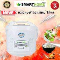 ใหม่!!SMARTHOMEหม้อหุงข้าวไฟฟ้าขนาด 1 ลิตร รุ่น SRC1012 รับประกัน 3 ปี มอก. : 1039-2547