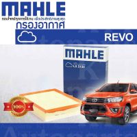 ? กรองอากาศ REVO 2.4 2.8 2.7 Toyota Hilux GUN TGN 1GD FTV 2GD FTV 2TR FE 17801-0L040 [ MAHLE LX5134 ] โตโยต้า รีโว่