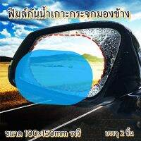 ฟิมล์กันน้ำ กระจกมองข้าง วงรี ขนาด 100×150mmบรรจุ2แผ่น