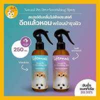 ** ?ใหม่!!! Lifemate Natural Pet Deo-Nourishing Spray(สเปรย์ดับกลิ่นสัตว์เลี้ยง) กลิ่นหอมสดชื่นเพิ่มความน่ากอดให้สัตว์เลี้ยงของคุณ