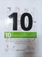 หนังสือความรู้ เรื่อง 10ขั้นตอนเปลี่ยนบุคลิก โดย รณชัย ธรรมปรีดา หนังสือมือสองสภาพดี