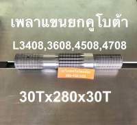 เพลาแขนยกคูโบต้า เพลาแขนยกไฮโดรลิค L3408,3608,4508,4708