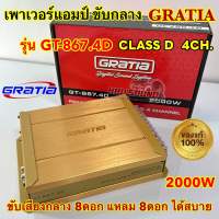 GRATIA เพาเวอร์แอมป์ แอมป์ ขับกลาง รุ่น GT-867.4D คลาสดี สำหรับขับเสียงกลางแหลม CLASS D 4CH. กำลังขับ 2000W ขับเสียงกลาง8ดอก+แหลม8ดอก ได้สบาย ตัวเล็กแต่โคตรแรง ?? เสียงดี