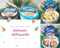 ?ยกลัง 24 กล่อง? คุ้กกี้เนยสด คุ้กกี้พระราชวัง White castle butter cookies สินค้ามีพร้อมส่ง