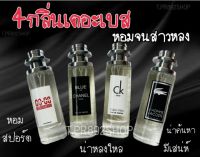 น้ำหอมหนุ่มสุดฮอต หอมสปอร์ต 35ml