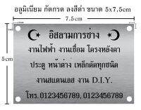 ป้ายอลูมิเนียม​ กัดกรด​ ขนาด​ 5x7.5 cm  จำนวน​ 5 ชิ้น​ (ทักแชท)