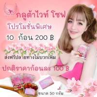 (10กัอน)สบู่กลูต้าไวท์โซ ฟ ขนาด 30 กรัมของแท้ส่งตรงจากแบรนด์