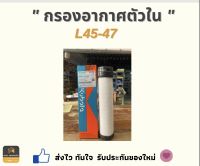 กรองอากาศตัวใน L45-47 Kubota ของแท้