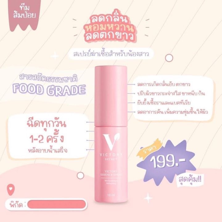 แพ็ตเกจใหม่-victory-essence-sprayเสปรย์ฉีดน้องสาว-ขนาด10ml