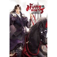 มังกรพเนจรคล้อยจันทรา เล่ม 2 (จำนวน 5 เล่มจบ) สินค้าพร้อมส่ง