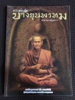 หนังสือ พระสมเด็จบางขุนพรหม ตำนานแห่งวงการ