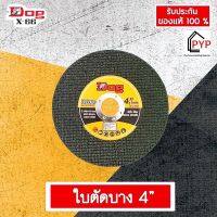 (มีโค้ดส่งฟรี/ลดค่าส่ง)? ใบตัดแสตนเลสและตัดเหล็ก 4” หนา1.0 ใบคม ทน งานตัดเนียน