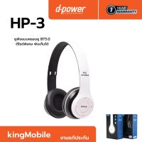 หูฟังบลูทูธ d-power รุ่นHP-3 หูฟังแบบครอบหู BT5.0 มีไมโครโฟนในตัว เครื่องเล่นเพลงในตัว