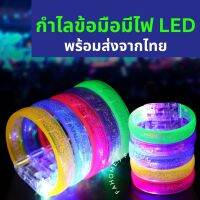 กำไลเรืองแสง LED มีไฟกระพริบสลับสี กำไลแบน ลายฟองอากาศ  สีสวย ทำจากอะคริลิค พร้อมส่งในไทย