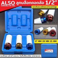 Also ลูกบล็อกถอดล้อ 1/2” เบอร์ 17,19,21mm