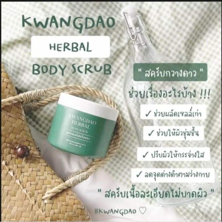 สครับกวางดาว-kwangdao-herbal-body-scrub-สครับสูตรครอสเจ้าสาว