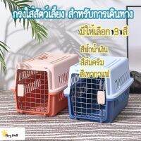 HM-Pet carrier can bring a dog or cat for carry or travel-กรงสัตว์เลี้ยงพกพา สุนัข แมว ใช้หิ้ว หรือสำหรับเดินทาง