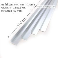 อลูมิเนียม ฉาก 1.9x1.9 cm.(6 หุน) หนา 0.6 mm. ยาว 100 cm.(ชุดละ 4 เส้น)