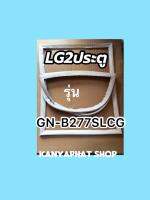 ขอบยางตู้เย็นLG2 ประตูรุ่นGN-B277SCLCG