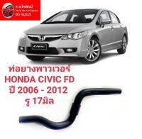 ท่อยางพาวเวอร์ HONDA CIVIC FD นางฟ้า ปี 2006 - 2012 รู 17มิล. ของใหม่ตรงรุ่นส่งไวสินค้าคุณภาพ