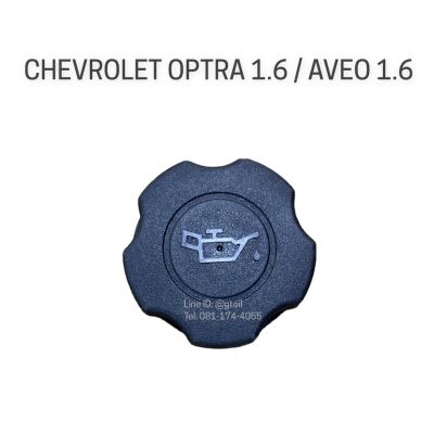 แท้ ฝาปิดน้ำมันเครื่อง CHEVROLET OPTRA 1.6 AVEO 1.6 ทุกปี