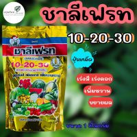 ปุ๋ยเกล็ด ชาลีเฟรท สูตร 10-20-30 ขนาด 1 กิโลกรัม เร่งสี เพิ่มขนาด เพิ่มความหวาน