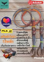 ครืนดักไก่และนกอีลุ้ม 15หลัก  ครืนไก่ป่า หลัก ยาว 7 นิ้ว ห่วงทองเหลือง2ชั้น ความกว้างรอบวง 4.5-5 นิ้ว ระบบล็อค