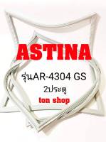 ขอบยางตู้เย็น ASTINA 2ประตู  รุ่นAR-4304 GS