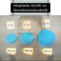 Tri-Luma Cream 15 g หรือ ครีมผสมสูตรเดียวกับ Tri-Luma โดยแพทย์ผิวหนัง ครีมรักษาฝ้า ครีมทาฝ้า ช่วยลดฝ้า กระ และลดรอยด่างดำ ที่แพทย์ผิวหนังนิยมเลือกใช้