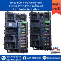 กล่อง BCM Ford Ranger / BT-50 pro 2.2,3.2