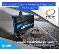 &amp;lt;ส่งฟรี มีของพร้อมส่ง&amp;gt; ก้ามเบรกหลัง Compact Crown สำหรับรถ Toyota Vigo 2WD ปี 2004-2010