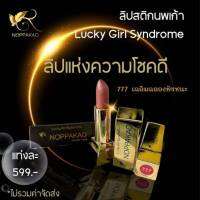 ลิปสติกนพเก้า***777:เพื่อเฉลิมฉลองชัยชนะ( แบรนด์ ครูพี่พร)