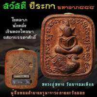 พระเนื้อดินเผา ตะกรุดทองคำคู่ (หายาก) พญาไก่ฟ้า มหาลาภ 888 ประสบการ์ณ?พญาไก่ฟ้า? เหลวงพ่อหลาย อาภรโณ วัดนาจอมเทียน?