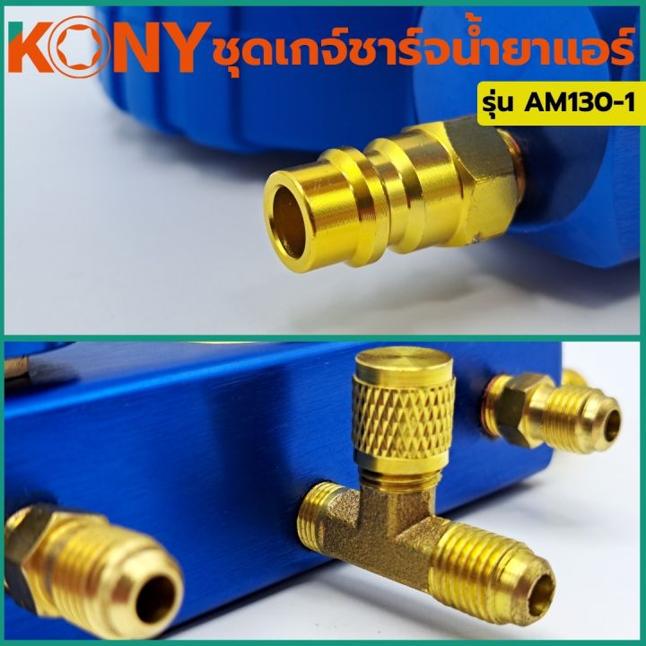 kony-ชุดเกจ์ชาร์จน้ำยาแอร์-พร้อมข้อต่อ-134a-ข้อต่อ-r32-r410-ใช้ได้กับแอร์ทุกรุ่น-am130-1