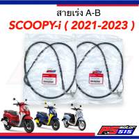 สายคันเร่ง SCOOPY-i (ปี2021-2023)รหัสK2Fเท่านั้นแท้เบิกศูนย์