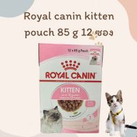 ?ยกกล่อง 12 ซอง? Royal canin Kitten gravy อาหารเปียกแมว ชนิดซอง อายุไม่เกิน1ปี 85 กรัม 12 ซอง