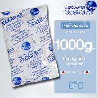 ?เจลเย็น 0°C ขนาด 1,000g. เจลเก็บความเย็น ไม่ต้องเติมน้ำ ใช้ซ้ำได้ CATCHCOOL ประคบเย็น เจลเเช่อาหาร Foodgrade