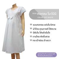 ชุดคลุมท้อง คอกลม โบว์มินิ สีขาว ชุดปฏิบัติธรรมคนท้อง (Minimal Maternity Dress)