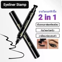 ?"bobeini"อายไลเนอร์แสตมป์ (พร้อมส่ง) อายไลเนอร์ปั๊ม หางตา อายไลเนอร์แบบสองหัว 2 in 1 อายไลเนอร์กันน้ำ อายไลเนอร์ชนิดน้ำ อายไลเนอร์ สีดำ กันน้ำ กันเหงื่อไม่เป็นคราบ ใช้ง่ายไม้เลอะ (Eyeliner Stamp)