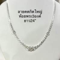 Top Silver:สร้อยคอห้อยพระ3องค์ ลายคตกิตใหญ่ ยาว24”