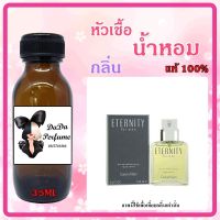 อินเทอนืตี้ ผู้ชาย หัวเชื้อน้ำหอมแท้ ? ปริมาณ 35 ml. ไม่ผสมแอลกอฮอล์