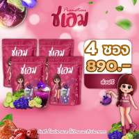 ชาชเอมน้ำม่วง โปร 4 ซอง โฉมใหม่ซองสีชมพู มีถุงกรองชา