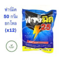 ฟาร์มิค 25 ขนาด 50 กรัม ยกโหล