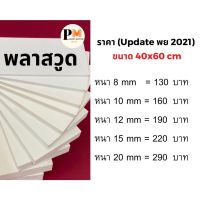 พลาสวูด Plaswood ขนาด 40x60 cm. ?หนา8/10/12/15/20 มม.