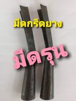 มีดรุุน มีดกรีดยาง องศา 65 ทำจากเหล็กกล้าคุณภาพดี คมทนทานใช้ได้นาน