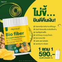 ?ส่งฟรี‍? [ซื้อ1แถม1/ฟรีแก้วเชค] Bio Fiber ดีพราว ไฟเบอร์ สัปปะรดสกัด น้ำผึ้ง กลูต้า ขนาด 250 กรัม ไฟเบอร์ ดีท็อกซ์ วิตามินซี