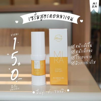 #แพ็คเกจใหม่ เซรั่มมิรา MIRA เซรั่มคอลลาเจน Collagen ขนาด 15 ml.