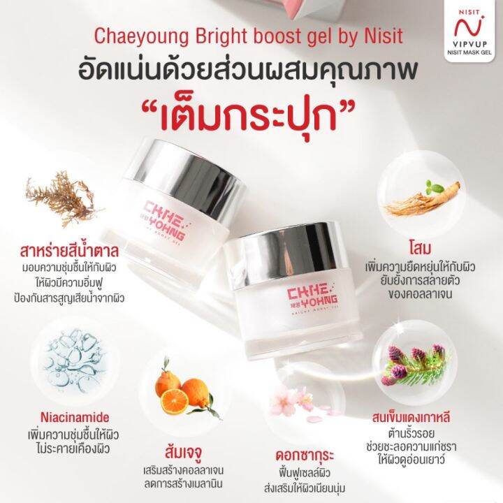 nisit-นิสิต-แชยอง-ไบรท์บูส-เจล-1-กระปุก-ผิวใสนุ่มชุ่มชื้น