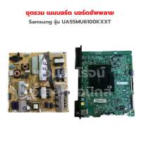 Samsung รุ่น UA55MU6100KXXT ชุดรวม เมนบอร์ด บอร์ดซัพพลาย‼️อะไหล่แท้ของถอด/มือสอง‼️